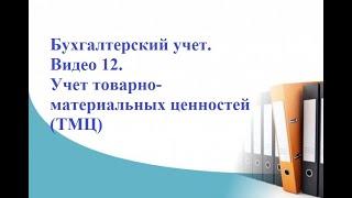 Бухгалтерский учет. Видео 12. Учет товарно-материальных ценностей ТМЦ