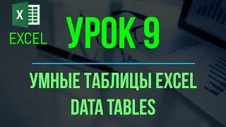 Обучение EXCEL. УРОК 9 Умные таблицы EXCEL динамический диапазон DATA TABLES.