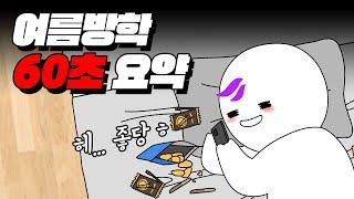 여름방학 60초 요약  입시덕후