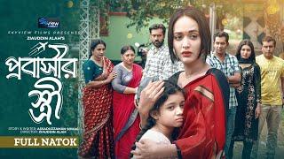 Probashir Stree প্রবাসীর স্ত্রী Ahona Rahman  Rusho Sheikh  Tanvir Masud  New Bangla Natok 2024