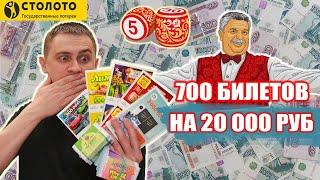 КУПИЛ 700 ЛОТЕРЕЙНЫХ БИЛЕТИКОВ ЧТО МОЖНО ВЫИГРАТЬ в Лото на 20 000 РУБЛЕЙ? #Столото