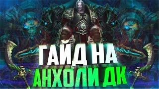 Как играть за Анхоли ДК и быть на вершине пищевой PVE цепи? {Подробное руководство}