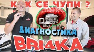 Как се чупи?  Диагностика  Bri4ka