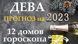 ДЕВА  Прогноз на 2023 годТаро прогноз гороскоп для Вас 12 домов по 3 темы в раскладе 12 колод