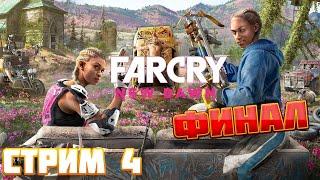 Far Cry New Dawn ► Прохождение На РусскомФИНАЛ ► Часть 2