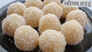 10 मिनट में बनाएं हलवाई जैसे नारियल लड्डू  Nariyal Ladoo Recipe  Instant Coconut Laddu