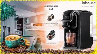 Бюджетная капсульная кофемашина INHOUSE MULTICOFFEE 2 в 1