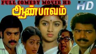 Full Comedy Movie  Aan Paavam  Pandiyarajan Pandiyan RevathiSeetha  Tamil Full HD Movie