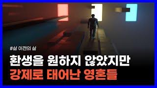 미국의 유명한 전생 퇴행 요법 박사가 전하는 환생의 비밀｜삶 이전의 삶