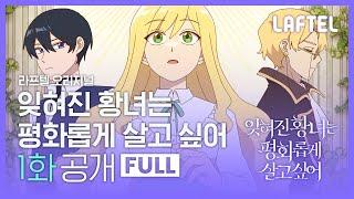 애니메이션 잊혀진 황녀는 평화롭게 살고 싶어 1화 무료공개  LAFTEL ORIGINAL