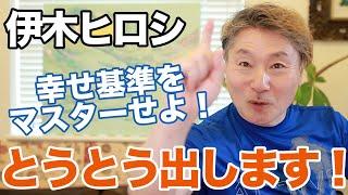 これを読んで幸せ基準をマスターせよ！！【プレゼント動画あり】