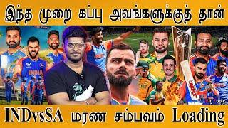 இந்த முறை World Cup யாருக்கு?  INDvsSA சம்பவம் Loading  The Last Dance Of Rohit & Kohli  MS Dhoni