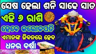 ଶନିଦେବଙ୍କର କୃପାରୁ  ଏହି ରାଶିମାନଙ୍କର ଭାଗ୍ଯ ବଦଳିବ  ହେବ ଧନର ବର୍ଷା  lucky rashi 2024 