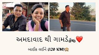 અમદાવાદ થી ગામડે બાઈક લઈને ગયાં॥Daughter Of Dave Vlog ॥ 1st Vlog️ #daughterofdave #hacchu #vlog