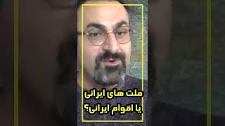 بگوییم ملت های ایرانی یا قوم های ایرانی؟ تعریف ملت و قوم در ادبیات سیاسی - دیاکومرادی و جواد توللی