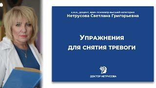 Упражнения для снятия тревоги  Светлана Нетрусова