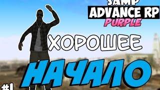 SAMP Advance RP Purple  #1  - ХОРОШЕЕ НАЧАЛО