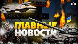 ️Срочно ВСУ идут на Курск Армия РФ ПОСЫПАЛАСЬ. F-16 дают жару у россиян истерика  Новости 247