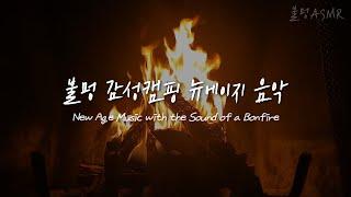 TOP30 불멍 감성캠핑 뉴에이지 음악 ASMR  New Age Music with the Sound of a Bonfire