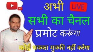 आज सभी का चैनल Promote करूँगा  Channel Checking & Promotion