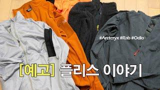 박영준TV 4 종류의 플리스에 관한 리뷰를 할 예정입니다. 그 맛보기