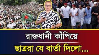 রাজধানী কাঁপিয়ে ছাত্ররা যে বার্তা দিলো... I Mostofa Feroz I Voice Bangla