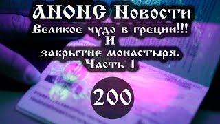 Анонс. Новости. 01.05.2021 Великое чудо в Греции И закрытие монастыря 2001 ссылки под видео.