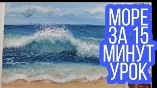 Рисуем море за 15 минут урок