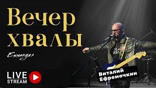 Вечер хвалы и поклонения full version  V. Yefremochkin  Worship  Praise