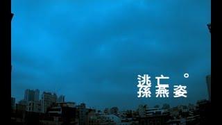 孫燕姿 Sun Yan-Zi - 逃亡 Abscondence official 官方完整版MV