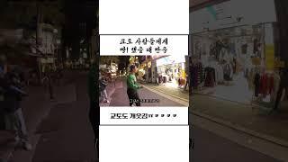 총 맞은 교토 사람들 #shorts