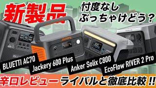 【2024年決定版】メーカーさんすみません！Anker Solix C800、BLUETTI AC70、EcoFlow RIVER2 Pro、Jackery 600 Plus、ポタ電、結局どれがいい