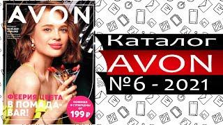 Каталог ЭЙВОН - №6 - 2021 - Россия - Видео обзор Avon