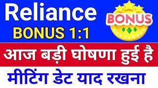 reliance bonus share announcement. reliance industries bonus share. ril share news. bonus & split