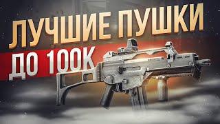 ЛУЧШЕЕ ОРУЖИЕ ДО 100К В ТАРКОВЕ  Побег из Таркова ● Tarkov ● EFT ● Тарков