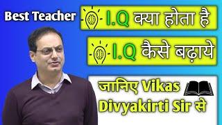 I.Q.क्या होता है  I.Q. कैसे बढ़ाते हैं  IAS कैसे बने  By - Vikas Divyakirti sir