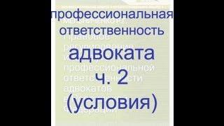 Профессиональная ответственность адвоката ч. 2. Условия ответственности