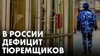 Тюрьмам не хватает сотрудников ФСИН — не только зеки ушли на фронт