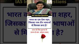 Ias interview questions SSC gk quiz questions trivia Quiz questions #educationmd @manojmd4991