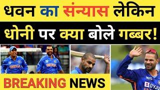 Breaking News Shikhar Dhawan Statement on Mahendra Singh Dhoni after His Retirement from Cricket