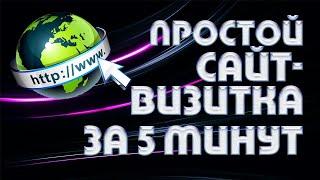 Как создать сайт визитку бесплатно  Простой конструктор сайта визитки