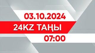 03 қазан 2024 жыл - 0700 І 24KZ таңы