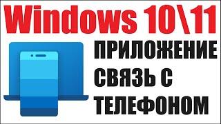 Связь с телефоном Windows 1011 как звонить и настроить