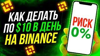 ЛЕГКИЙ ПАССИВНЫЙ ЗАРАБОТОК НА БИНАНС СТЕЙКИНГ НА BINANCE ПОШАГОВАЯ ИНСТРУКЦИЯ ДЛЯ НОВИЧКОВ