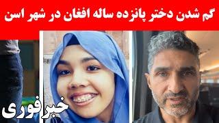 دختر چهارده ساله افغان در شهر اسن گم شده