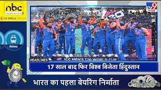 Headlines 17 साल बाद फिर से विश्व विजेता हिन्दुस्तान  Cricket  T-20 World Cup 