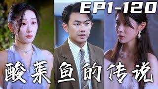 《酸菜魚的傳說》第1120集【高清完結合集】丨既然妻子敢背叛我，就要承受著背叛的代價！玩腦子妳們玩不過我，來武力妳們也打不贏我！守護我心愛的美女總裁們，重新回到世界的巅峰！#短剧 #都市 #嘟嘟剧场