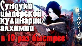 Как Быстро Крафтить Сундуки Имперской КулинарииАлхимии в Black Desert Online