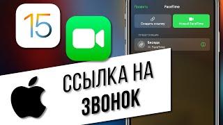 iOS 15 создание ссылки на звонок по FaceTime  Позвонить пользователям на Android и Windows