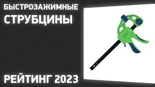 ТОП—7. Лучшие быстрозажимные струбцины. Рейтинг 2023 года